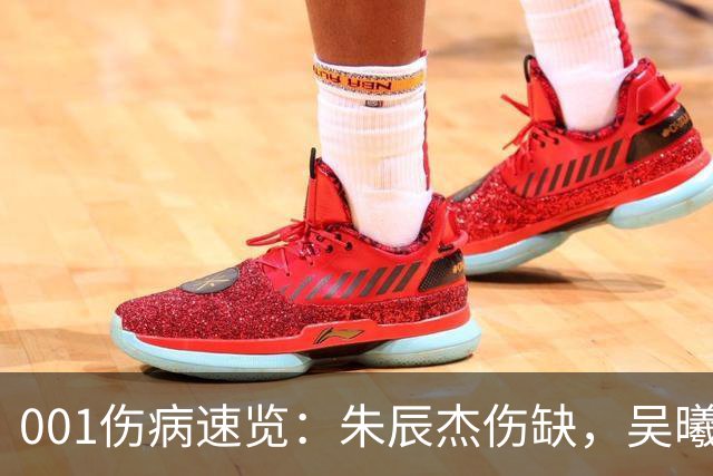 001伤病速览：朱辰杰伤缺，吴曦又伤退，申花中后场如何出球？