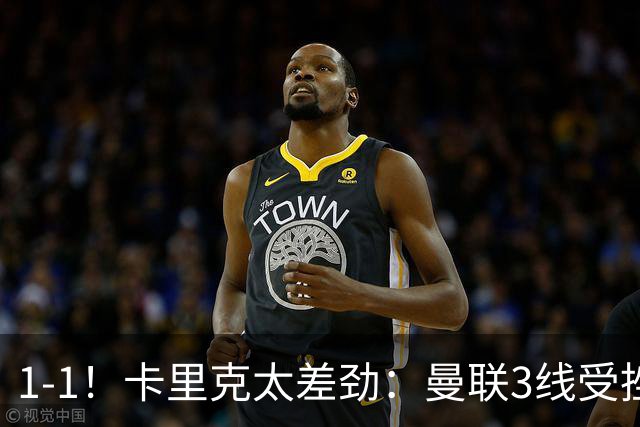1-1！卡里克太差劲：曼联3线受挫，6场不胜，9亿欧豪阵也没用