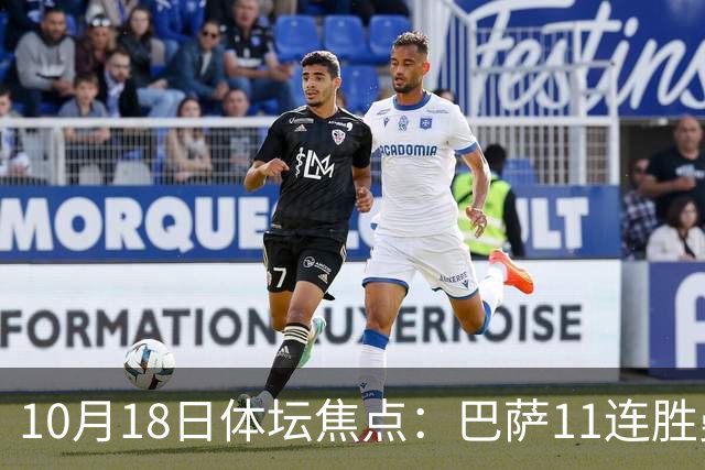10月18日体坛焦点：巴萨11连胜曼城回血及NBA动态
