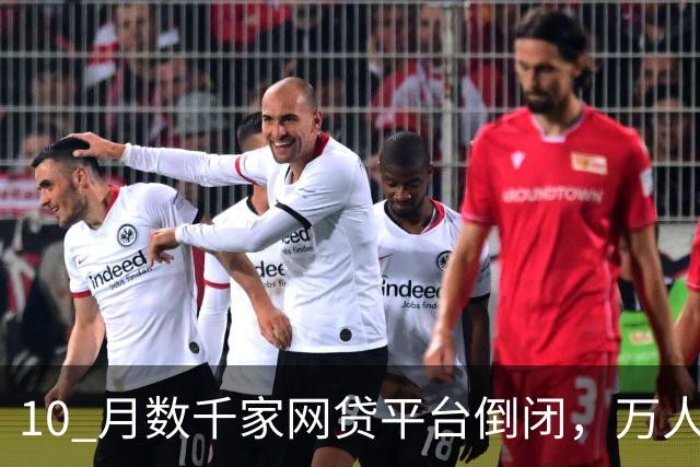 10 月数千家网贷平台倒闭，万人催收面临失业，网友：欠的钱不用还了？
