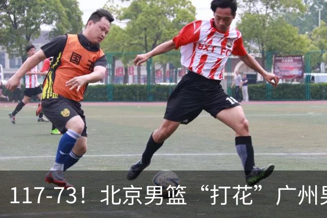 117-73！北京男篮“打花”广州男篮，连打3支广东球队，共赢120分
