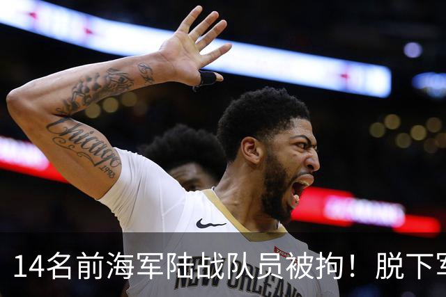 14名前海军陆战队员被拘！脱下军装扮清洁工，向马科斯输送现金