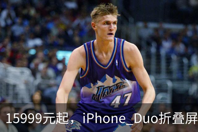 15999元起，iPhone Duo折叠屏开放购买