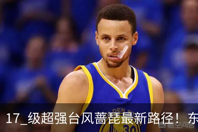 17 级超强台风蔷琵最新路径！东南沿海风雨时间表出炉