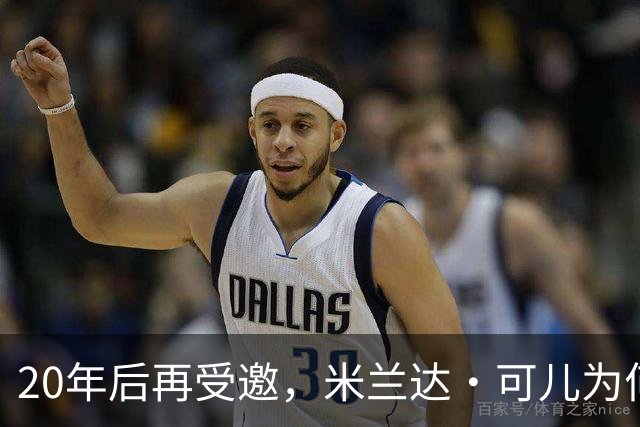 20年后再受邀，米兰达·可儿为何拒绝重返维密秀？