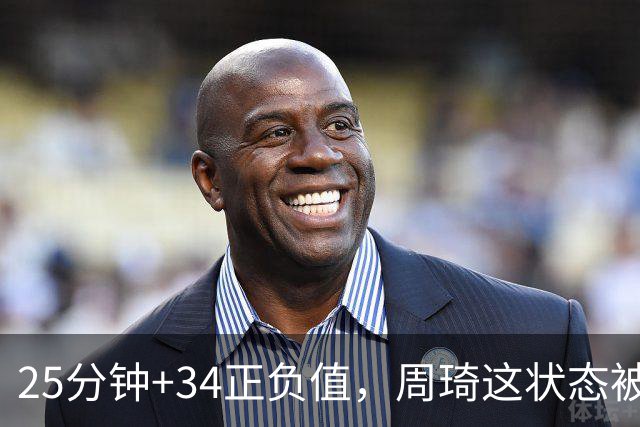 25分钟+34正负值，周琦这状态被归功于两件事