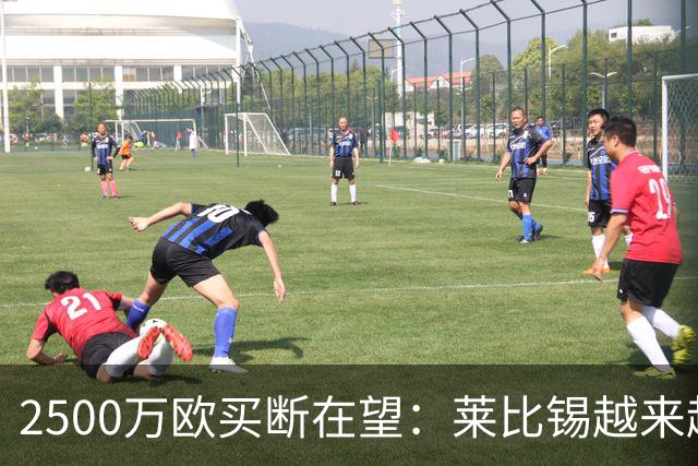 2500万欧买断在望：莱比锡越来越认可这位摩洛哥中场