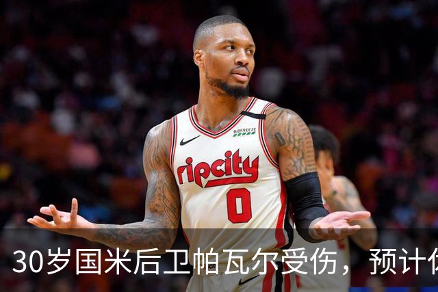 30岁国米后卫帕瓦尔受伤，预计休战 20 天，对阵AC米兰存疑
