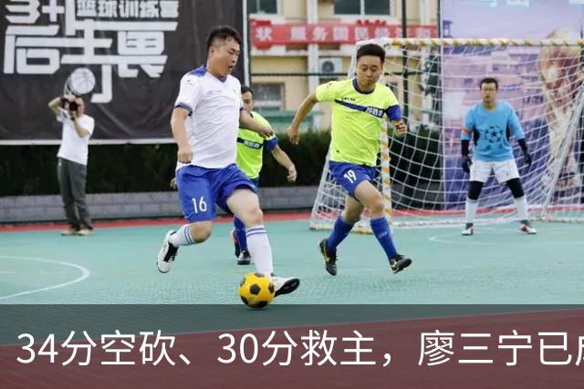 34分空砍、30分救主，廖三宁已成为国产后卫的门面？