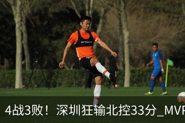 4战3败！深圳狂输北控33分 MVP贺希宁10中2里勒30+5+5