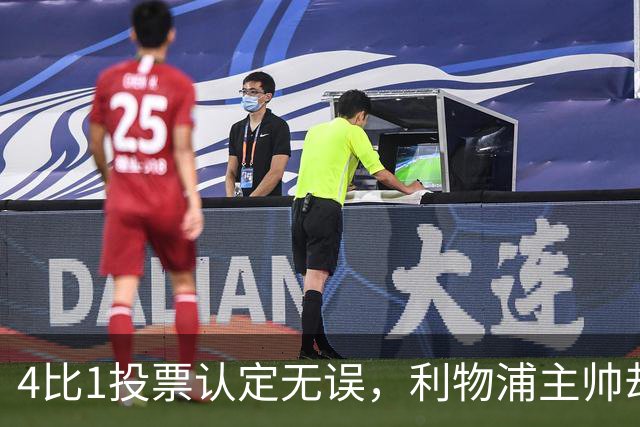4比1投票认定无误，利物浦主帅却称首张黄牌不该给