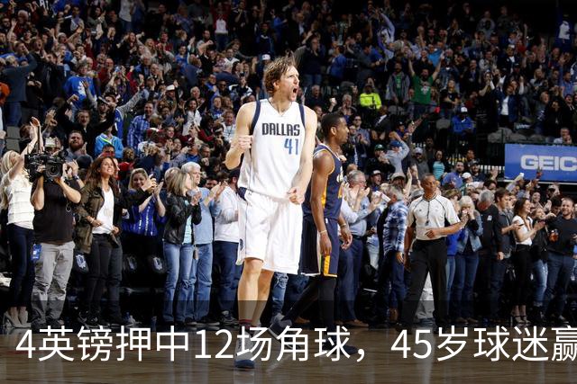 4英镑押中12场角球，45岁球迷赢走近百万英镑
