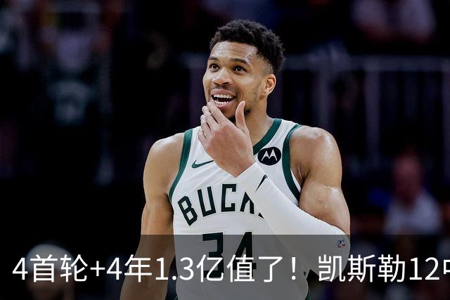 4首轮+4年1.3亿值了！凯斯勒12中12香麻了 湖人凭进攻稳定虐菜