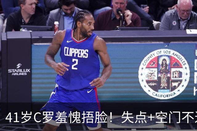 41岁C罗羞愧捂脸！失点+空门不进！6射0正，获耻辱5.3分全场最低