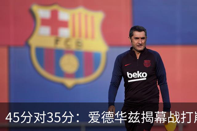 45分对35分：爱德华兹揭幕战打崩热火新阵容