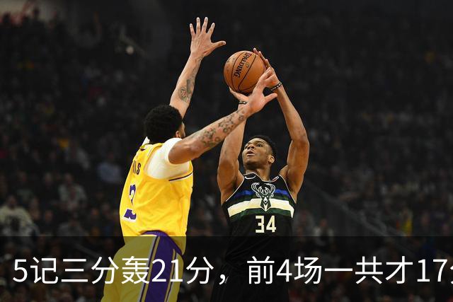5记三分轰21分，前4场一共才17分，森林狼33号秀终于打出来了