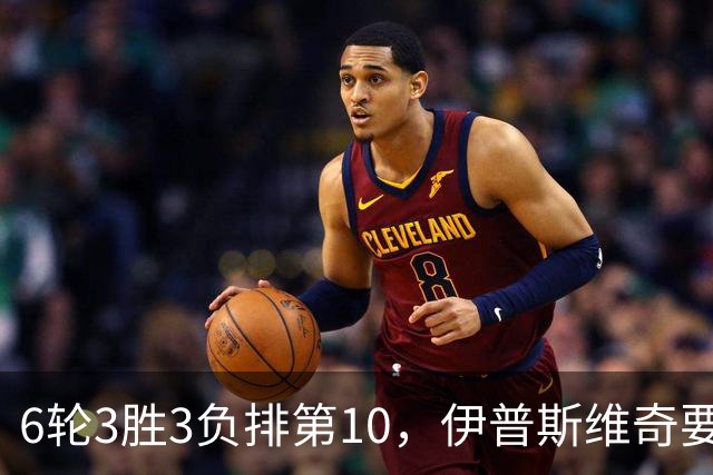 6轮3胜3负排第10，伊普斯维奇要挡曼城7连胜？