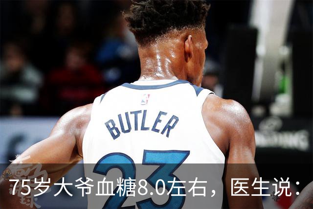 75岁大爷血糖8.0左右，医生说：这个年龄，真不用跟年轻人比