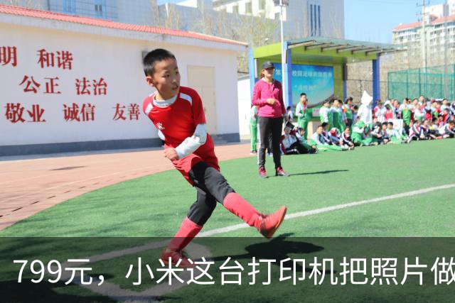 799元，小米这台打印机把照片做成了冰箱贴