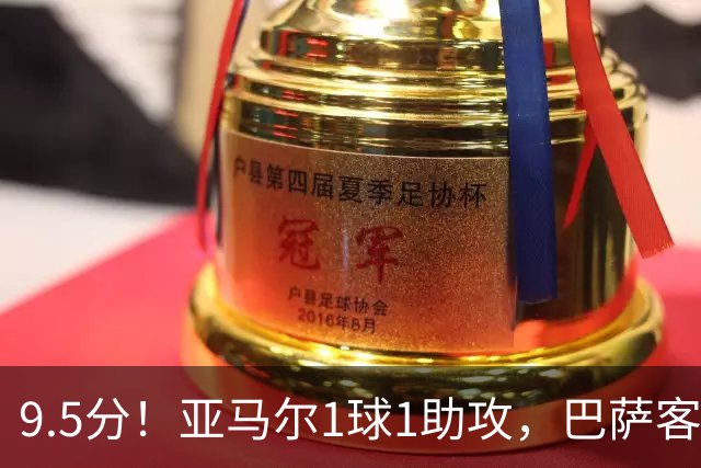 9.5分！亚马尔1球1助攻，巴萨客场5比2大胜贝蒂斯
