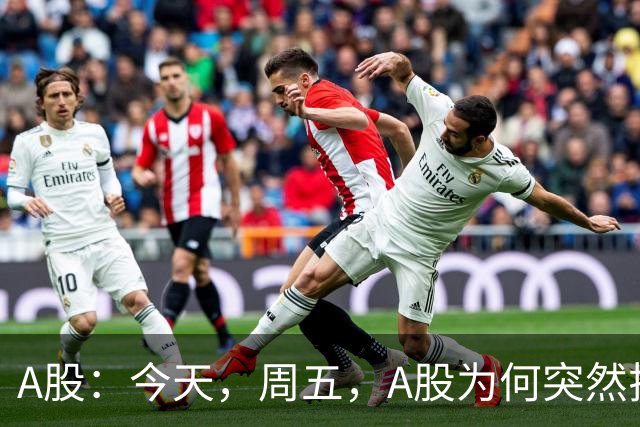 A股：今天，周五，A股为何突然拉升？原因有三点！