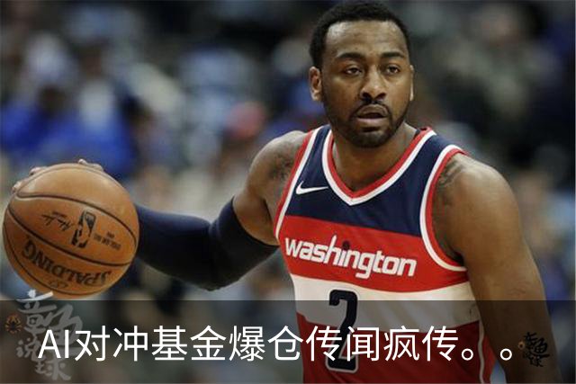 AI对冲基金爆仓传闻疯传。。
