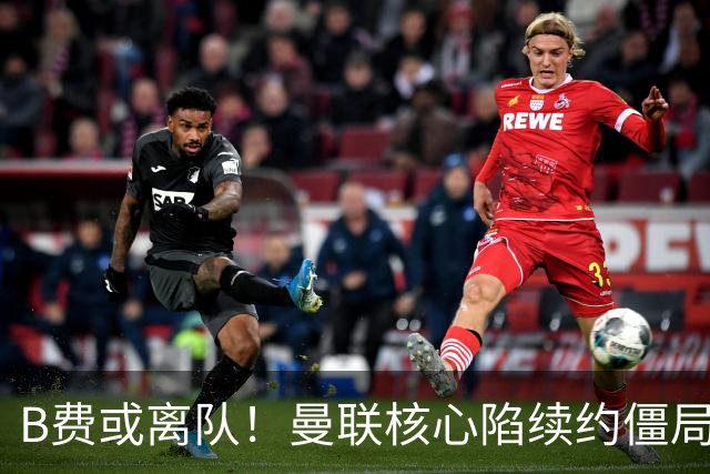 B费或离队！曼联核心陷续约僵局，基恩炮轰更衣室氛围