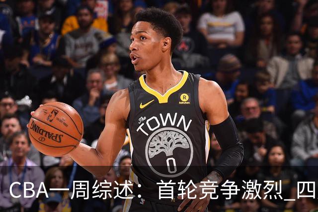 CBA一周综述：首轮竞争激烈 四川终于赢球
