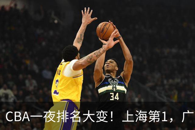 CBA一夜排名大变！上海第1，广东升至第3，辽宁第6，深圳倒数第3