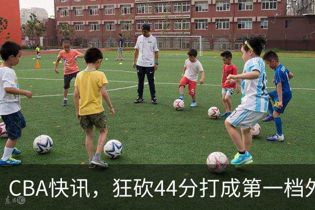 CBA快讯，狂砍44分打成第一档外援，篮协开出重磅罚单，庞峥麟重返NBL？