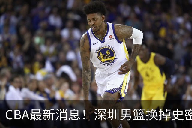 CBA最新消息！深圳男篮换掉史密斯，天津主帅面临下课