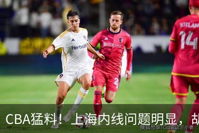 CBA猛料！上海内线问题明显，胡明轩自曝伤病，巩晓彬评价班顿面条男