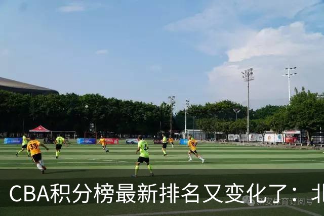 CBA积分榜最新排名又变化了：北京大胜夺得榜首，上海下滑到第4