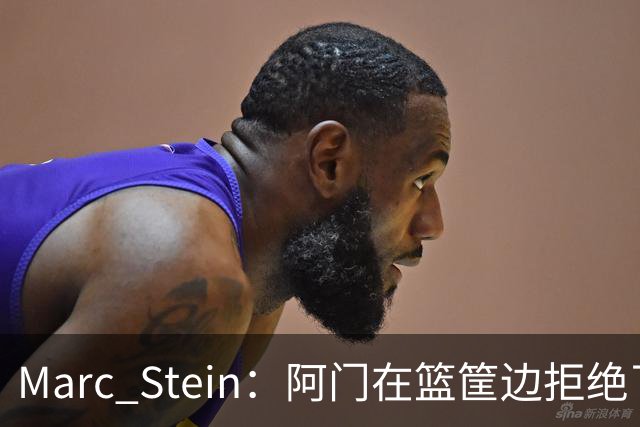 Marc Stein：阿门在篮筐边拒绝了文班亚马的强上&世界级封盖
