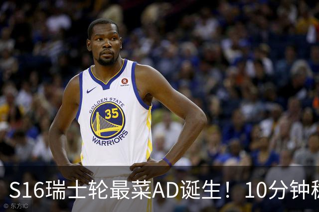 S16瑞士轮最菜AD诞生！10分钟稳定被压30刀，打团了没蓝放技能？