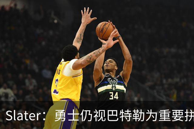 Slater：勇士仍视巴特勒为重要拼图 不愿换浓眉&杰伦·布朗付高价