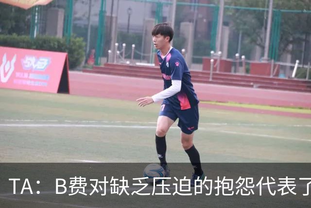 TA：B费对缺乏压迫的抱怨代表了许多人的观点，但有时却不切实际