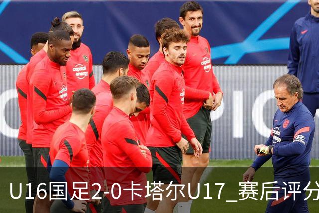 U16国足2-0卡塔尔U17 赛后评分：刘宇洋封神，刘凯源优秀