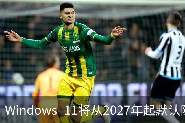 Windows 11将从2027年起默认阻止ReFS移动硬盘挂载